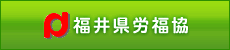 福井県労福協